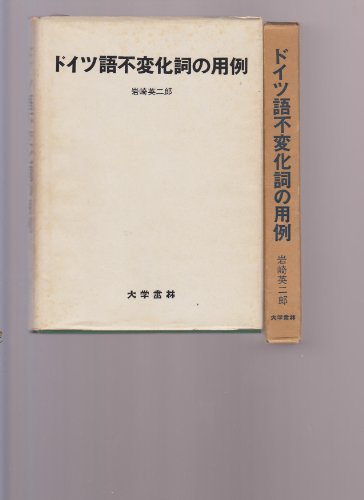 美品❣️ドイツ語不変化詞辞典 Amazon.co.jp: ドイツ語不変化詞辞典 : 岩崎 英二郎, 小野寺